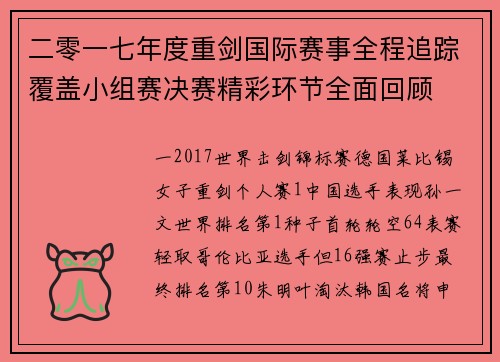 二零一七年度重剑国际赛事全程追踪覆盖小组赛决赛精彩环节全面回顾