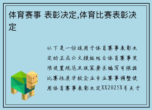 体育赛事 表彰决定,体育比赛表彰决定