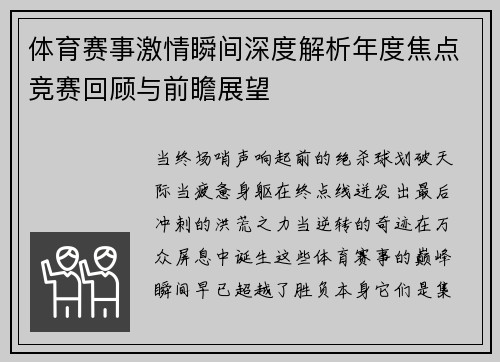 体育赛事激情瞬间深度解析年度焦点竞赛回顾与前瞻展望