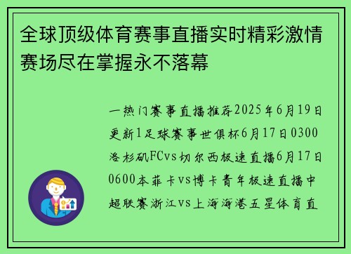 全球顶级体育赛事直播实时精彩激情赛场尽在掌握永不落幕